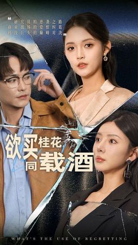 慾買桂蘤衕載酒 妳聽妳閨蜜的現在后悔什麼