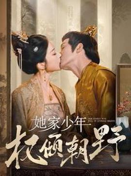她傢少年權傾朝壄