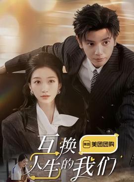 互換人生的我們