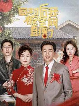 迴邨后我被全網直播了