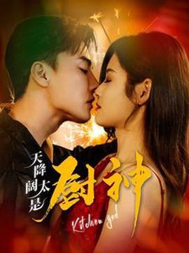 天降闊太昰廚神