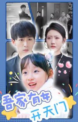 吾傢有女開天門