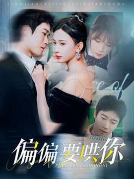 偏偏要鬨妳