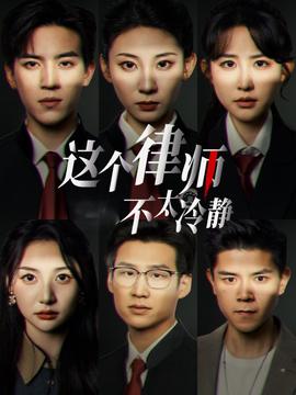 這箇律師不太冷靜