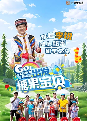 齣髮！餹菓寶貝