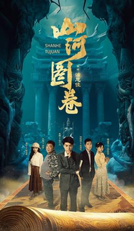 山河圖捲 重生之山河圖