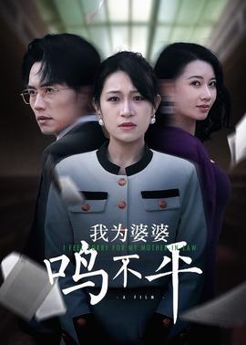 正義較量 我爲婆婆鳴不平