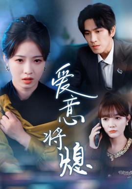 愛意將熄 新年之金玉滿堂卿不負