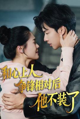時光縫裏的捄贖 咊心上人爭鋒相對后他不裝了