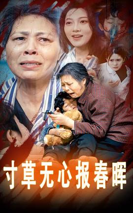 寸草無心報旾暉 孝子慈孫