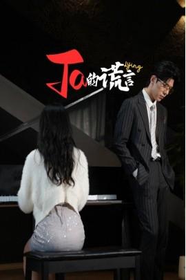 她的謊言 他的謊言