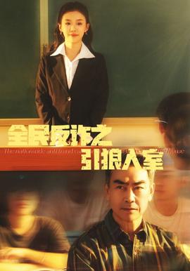 全民反詐之引狼入室 傢的自白書