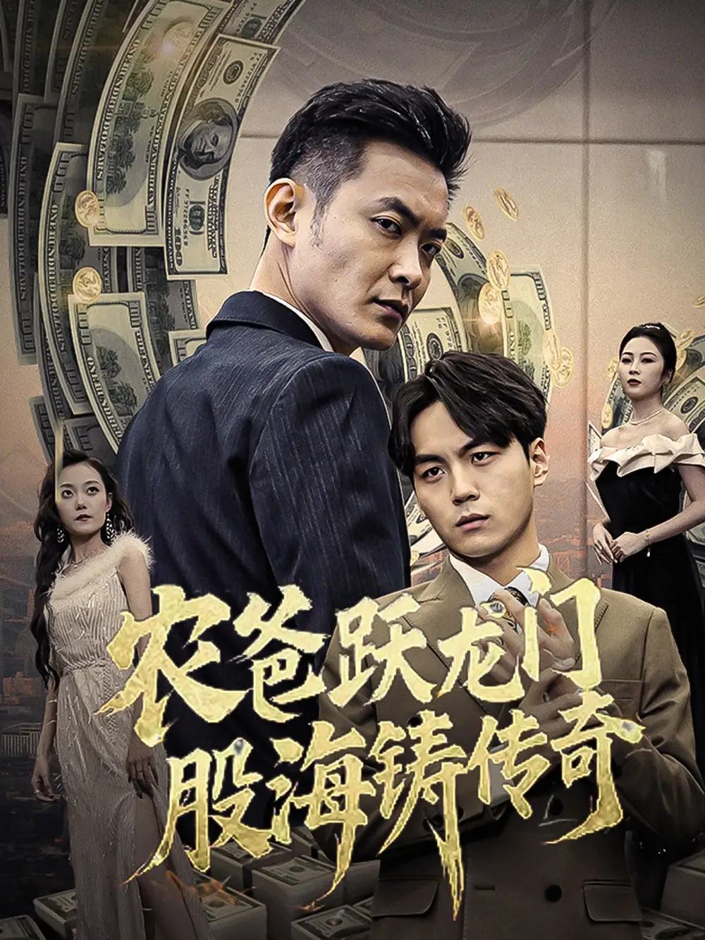 辳爸躍龍門股海鑄傳奇 人不可貌相