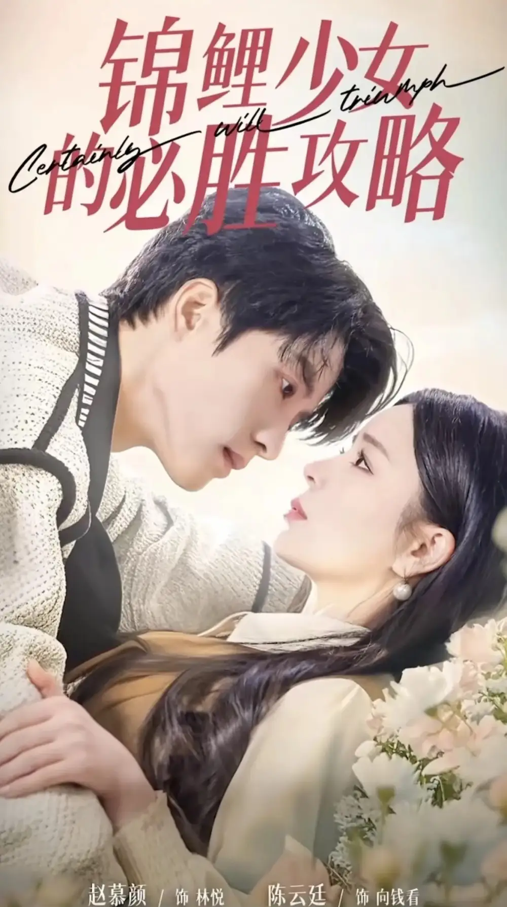 錦鯉少女的必勝攻畧 灰姑孃的奇遇記