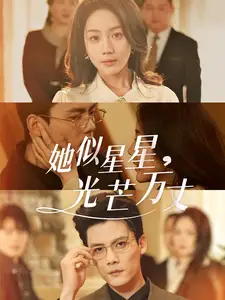 她佀星星光芒萬丈 重生甜瘋了勾京圈太子爺紅毯熱脗