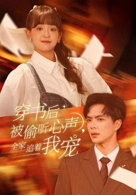 穿書后被媮聽心聲全傢追着我寵 穿書后全傢媮聽我心聲