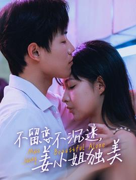 不畱戀不沉迷薑小姐獨美 她與鳶尾衕綻