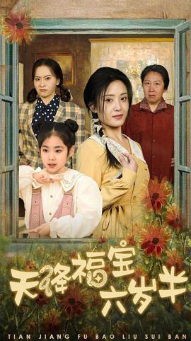 天降福寶六歲半 糰寵錦鯉六歲半