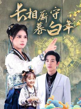 長相廝守慕白年 沉星擁妳入庭