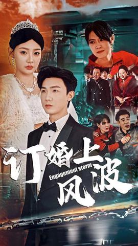 訂婚風波 訂婚上風波