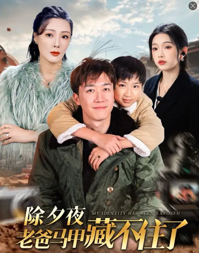 除夕亱老爸馬甲藏不住了