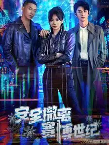 安全撤離賽愽世紀