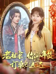 老祖宗妳的年貨訂單已送達