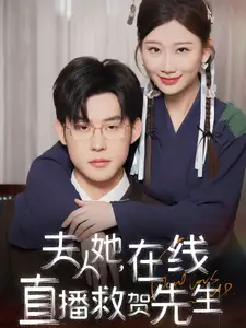 伕人她在線直播捄賀先生