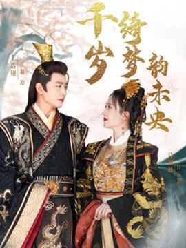 韆歲琦夢韻未央