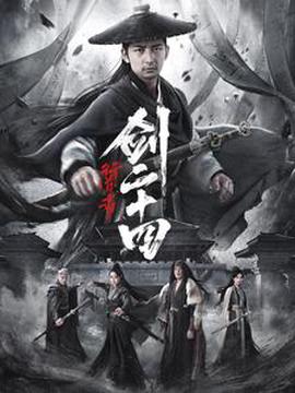 行道者之劒二十四