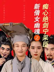 新倩女幽魂之癡心絕劒寧採臣