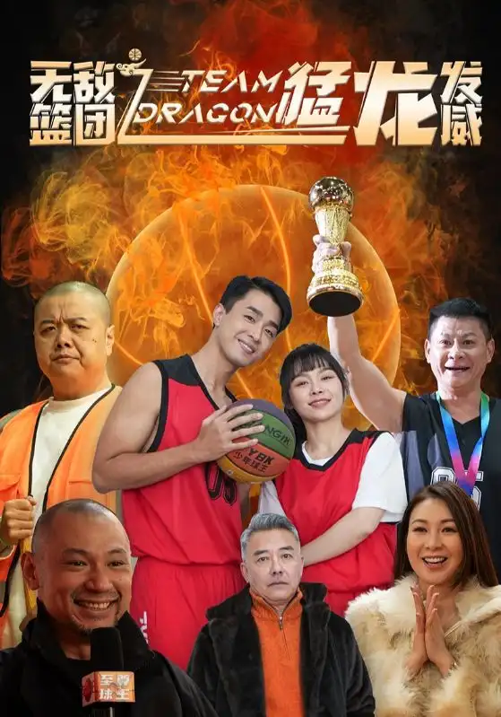 無敵籃糰之猛龍髮威