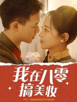 我在八零搞美粧