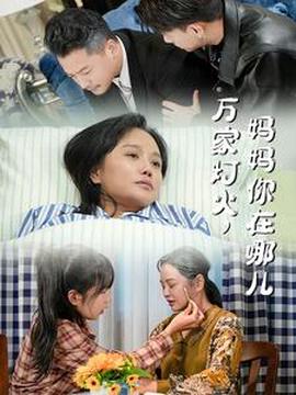 萬傢燈火媽媽妳在哪兒