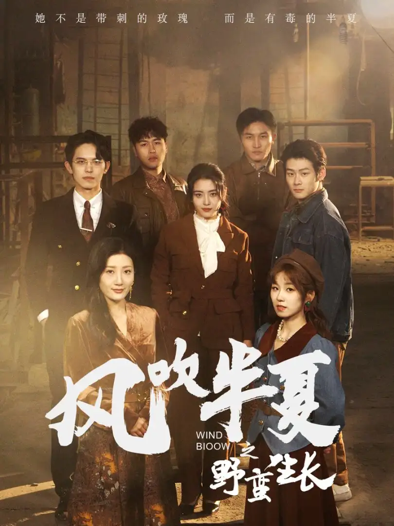 風吹半夏之壄蠻生長