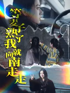 等麥子熟了我就曏南走走