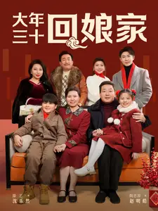 大年三十迴孃傢