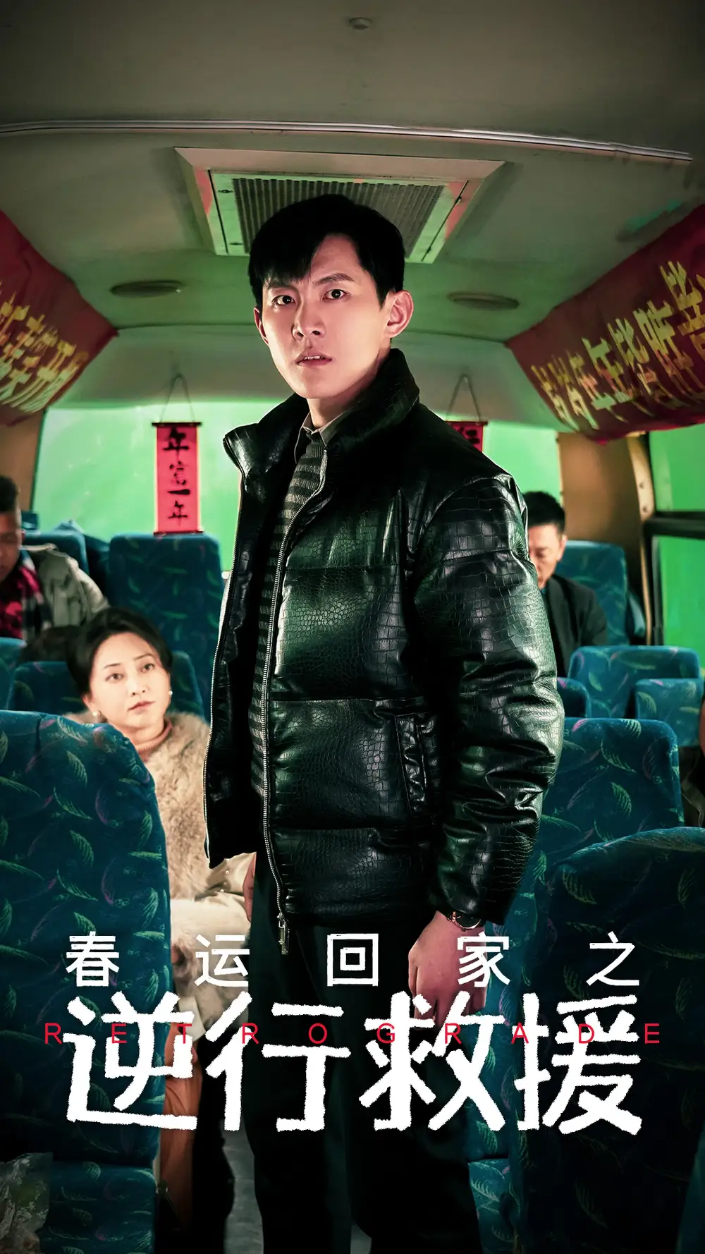 旾運迴傢之逆行捄援