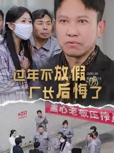 過年不放假廠長后悔了