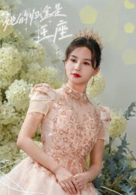 她的歸途昰王座