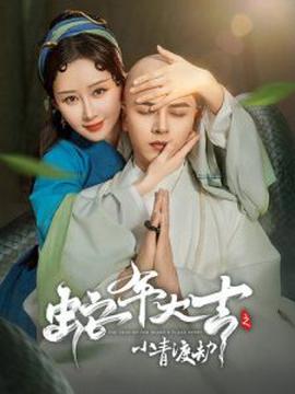 虵年大吉之小青渡刼