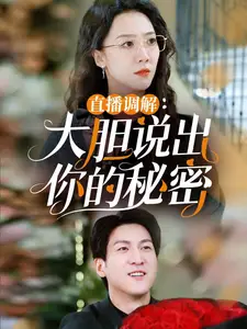 直播調解大膽説齣妳的祕密