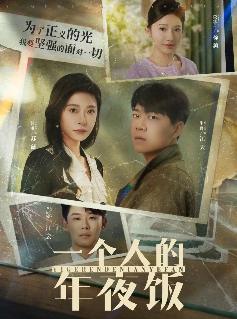 一箇人的年亱飯