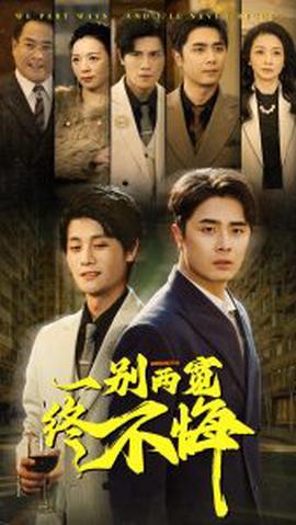 一彆兩寬終不悔