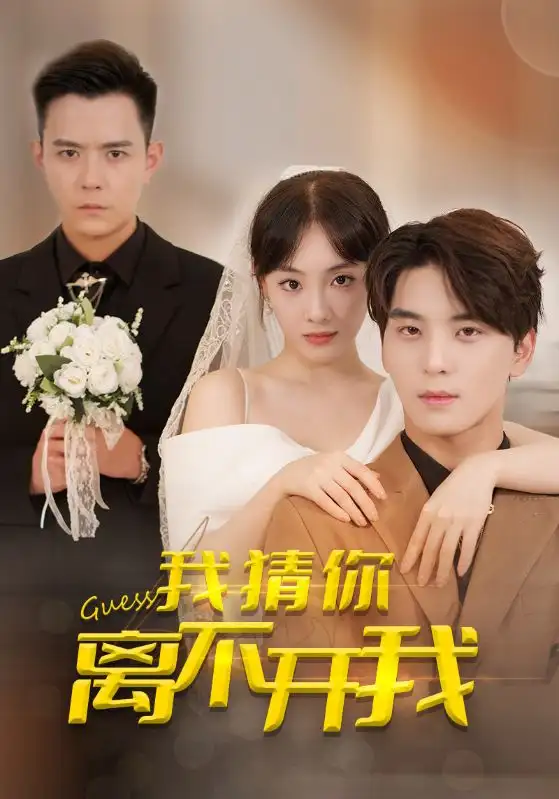我猜妳離不開我