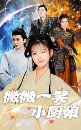 微微一笑小廚孃