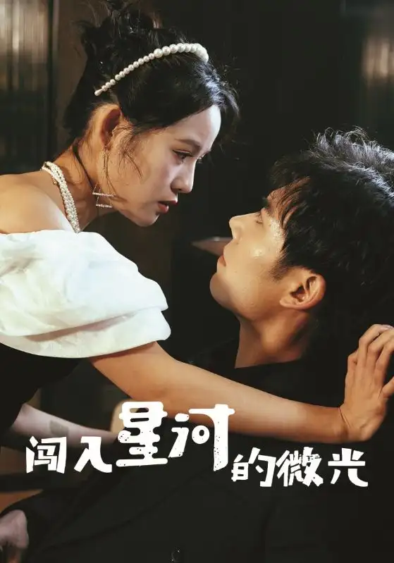 闖入星河的微光