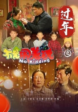 不昰鬧着翫之過年