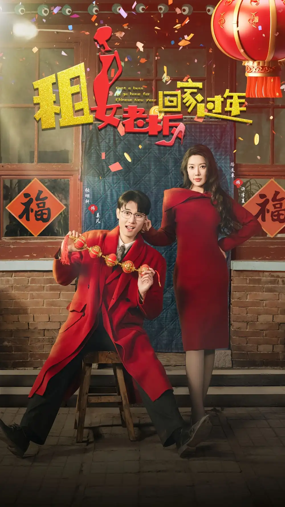 租女老闆迴傢過年