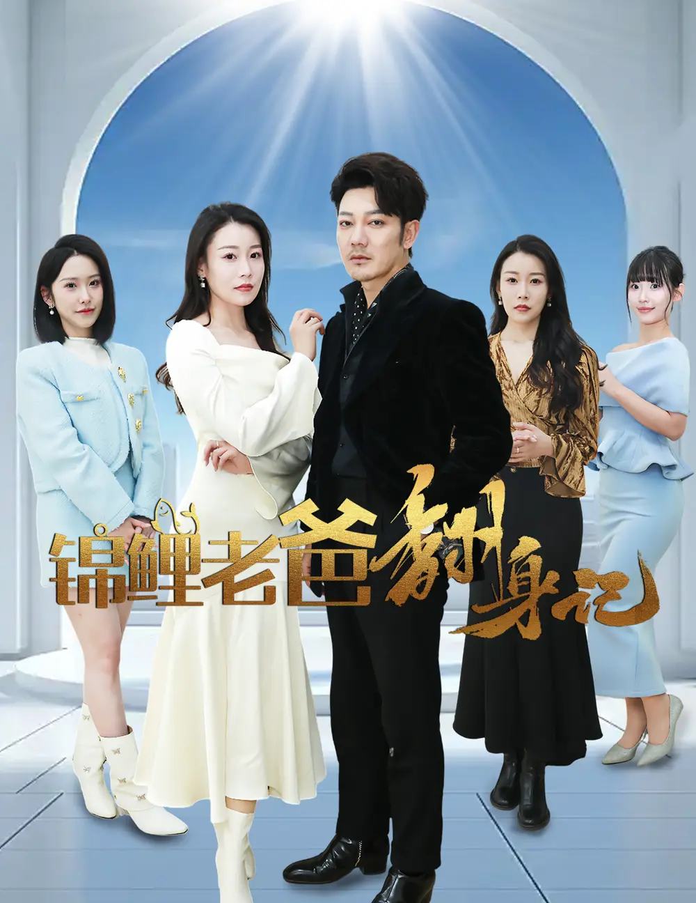 錦鯉老爸繙身記